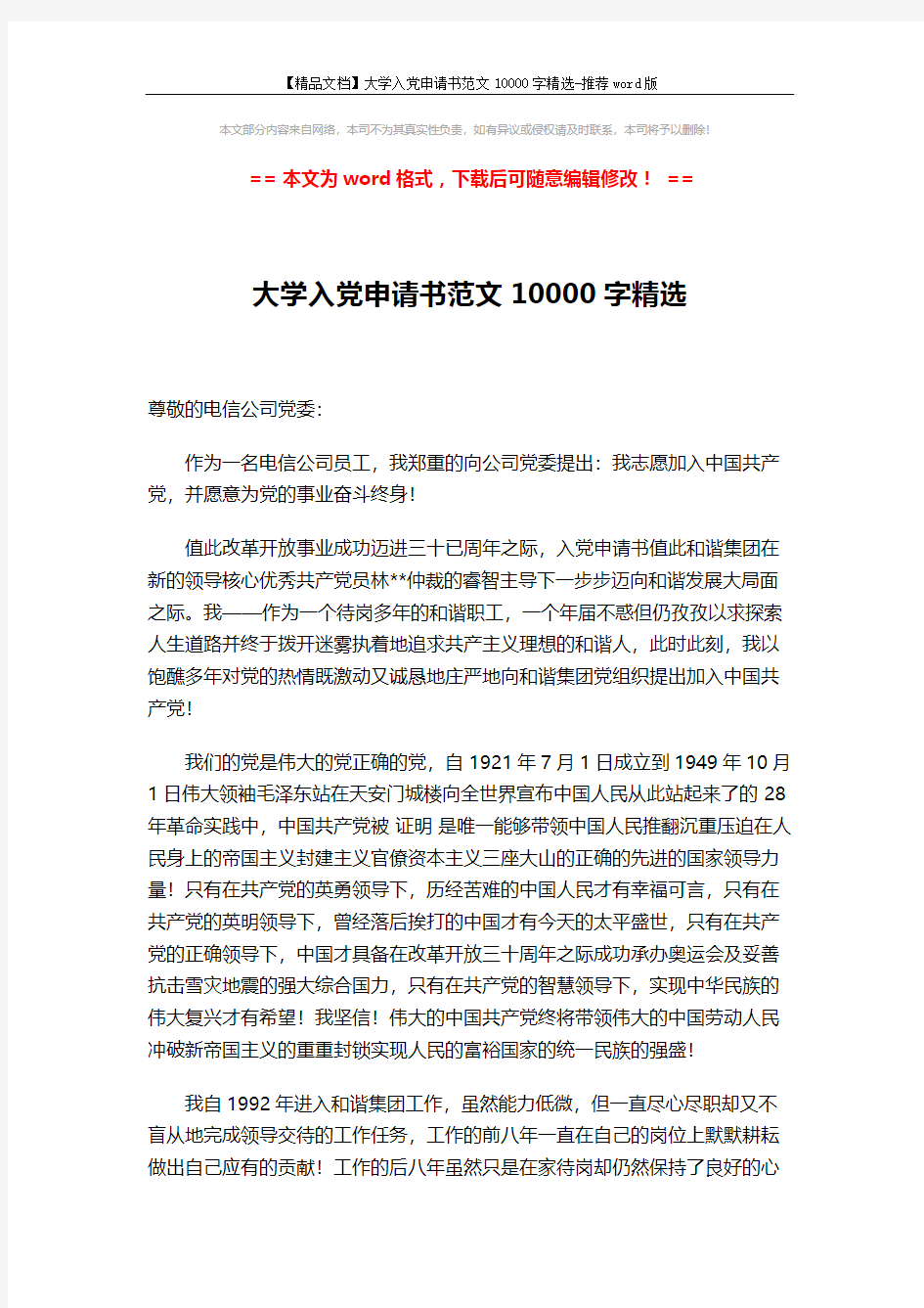 【精品文档】大学入党申请书范文10000字精选-推荐word版 (2页)