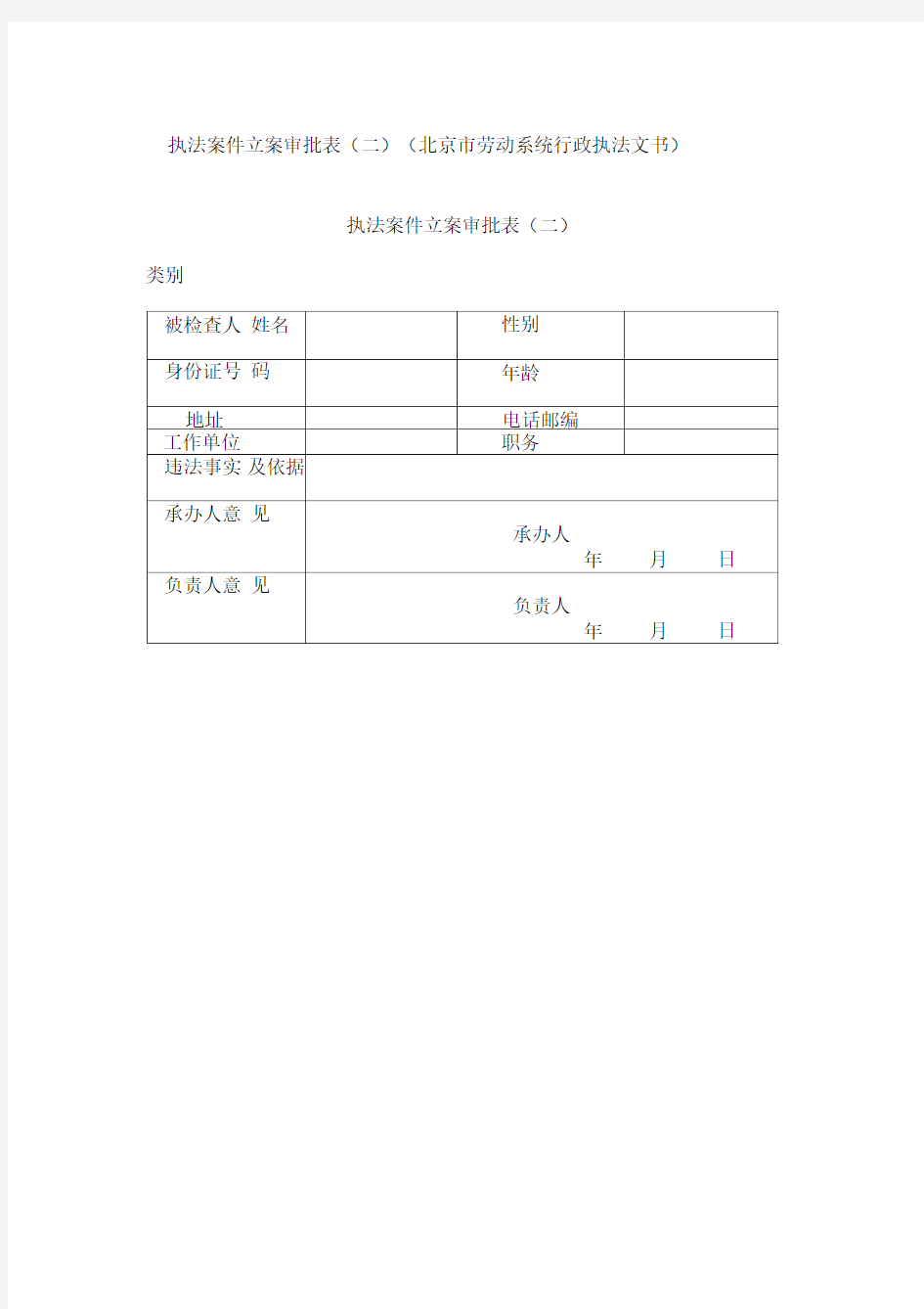 执法案件立案审批表(二)(北京市劳动系统行政执法文书)