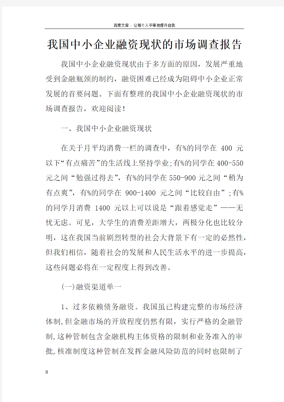 我国中小企业融资现状的市场调查报告