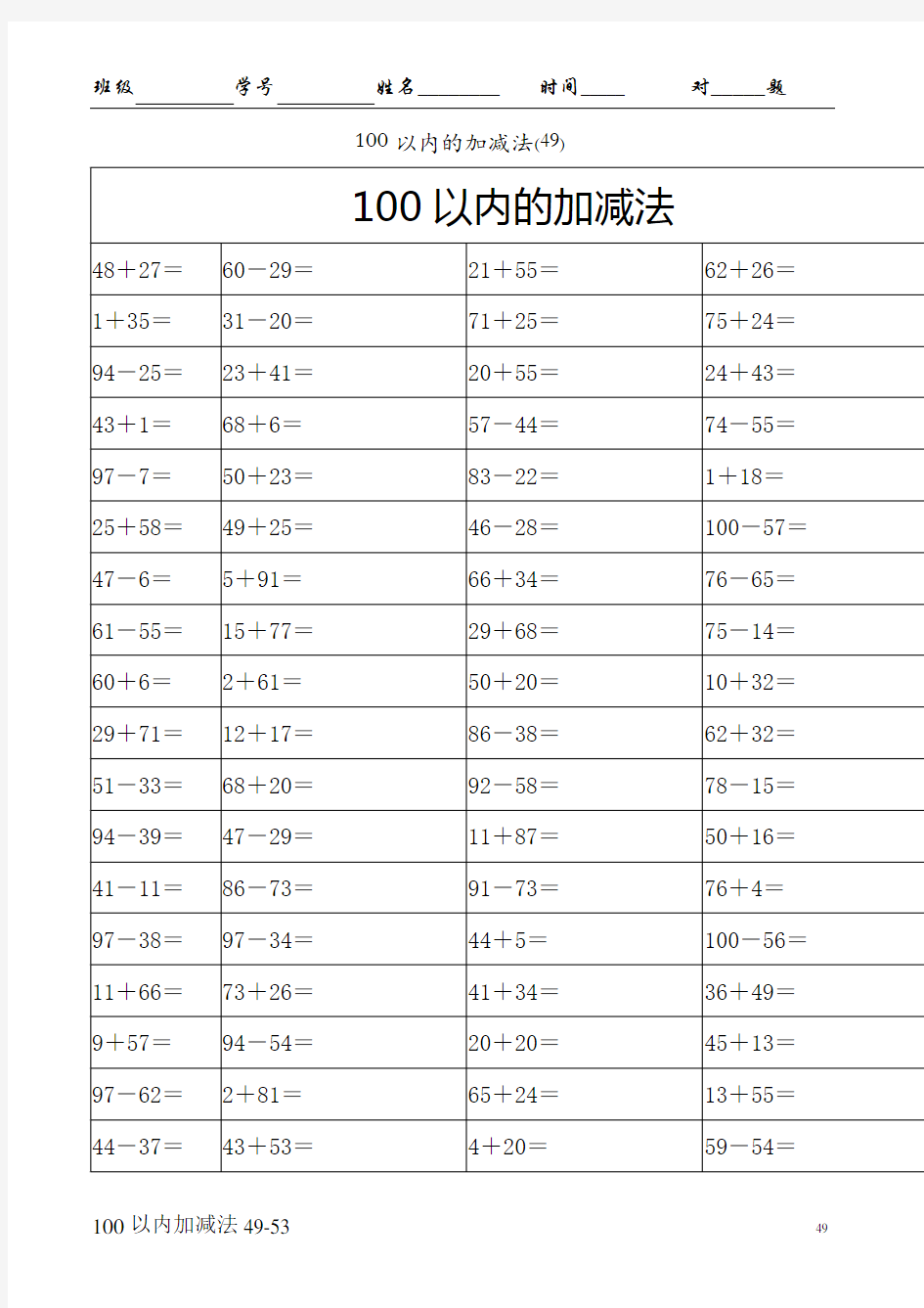 一年级100以内加减混合运算口算题(七)A4-100-5页