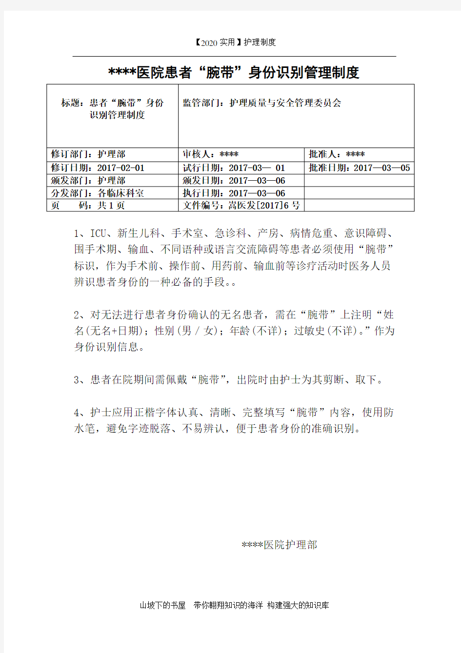 【2020实用】患者腕带身份识别管理制度-护理管理制度