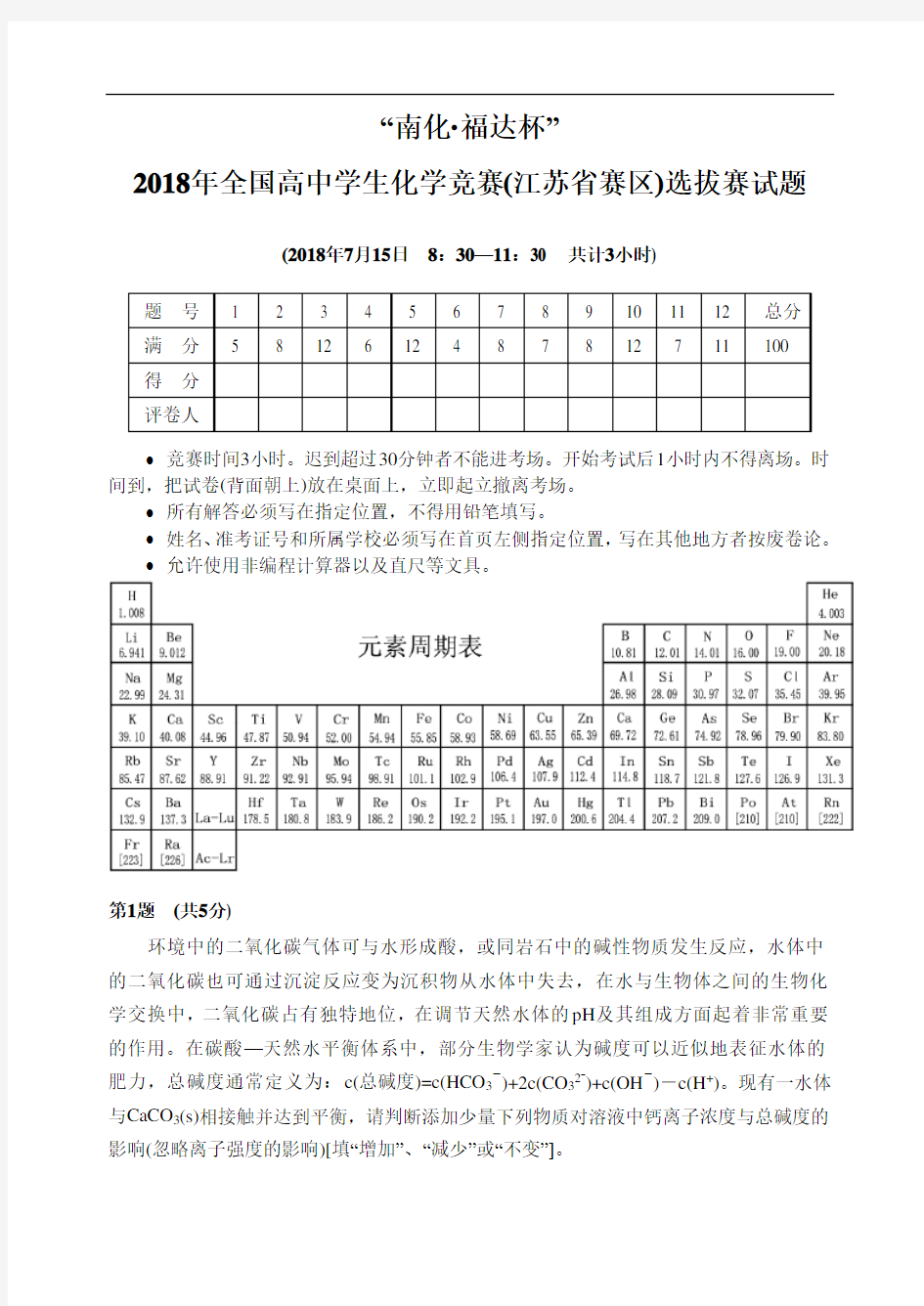 高中化学竞赛试题-2018年全国高中学生化学竞赛(江苏省赛区)选拔赛试题 最新