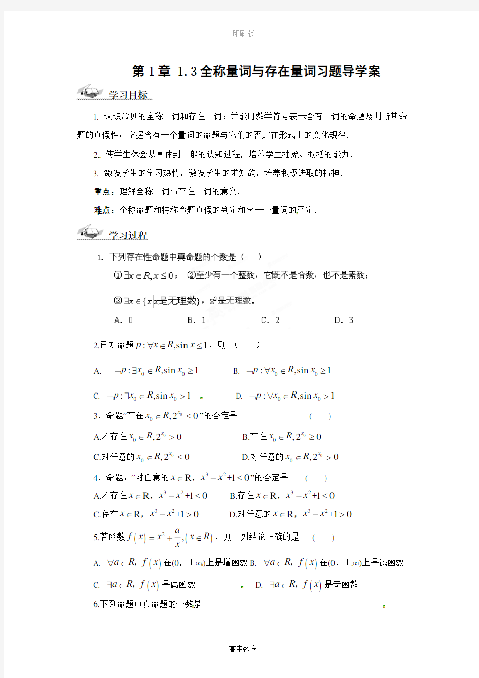 北师大版-陕西省榆林育才中学高中选修1学案 1. 1.3全称量词与存在量词