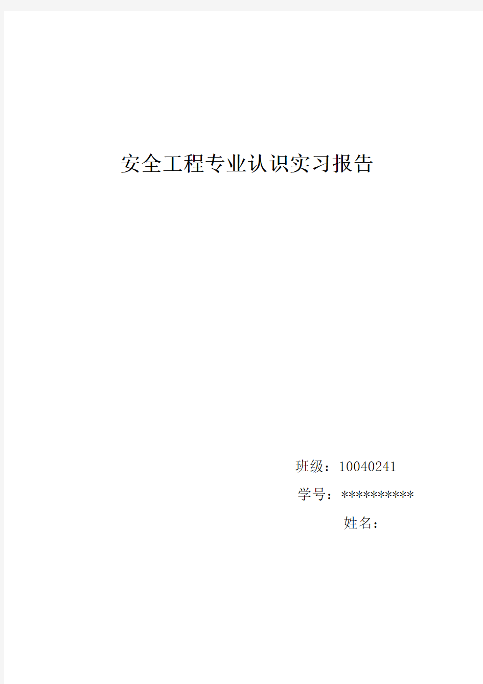 安全工程专业认识实习报告