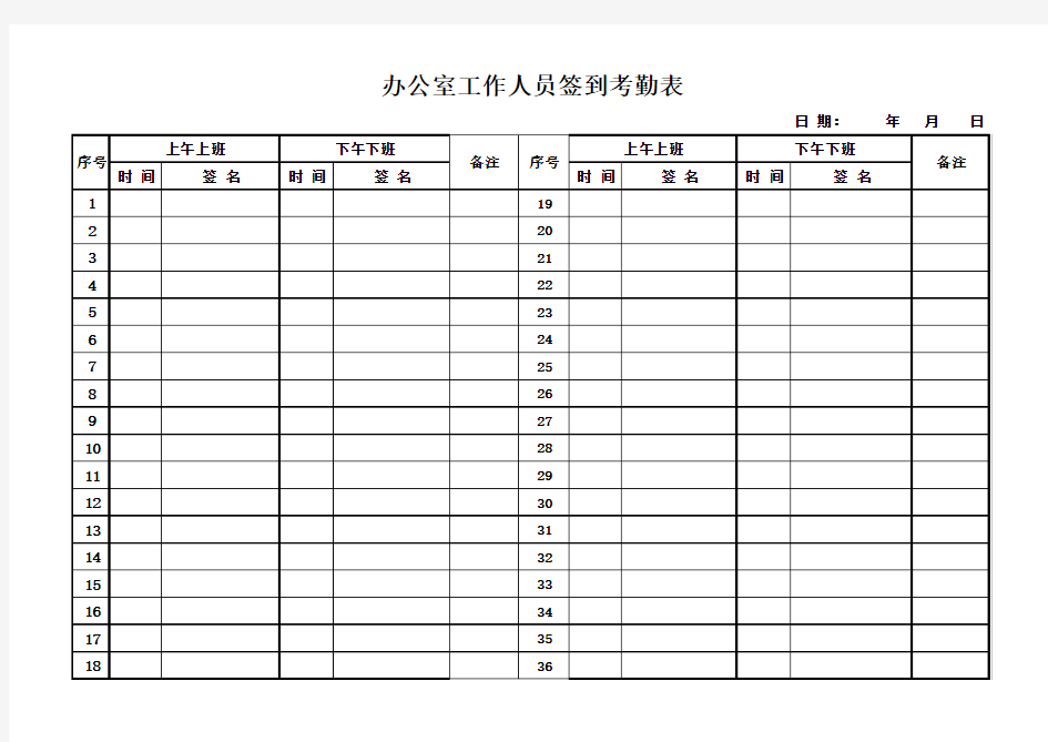 办公室人员考勤表及去向登记表