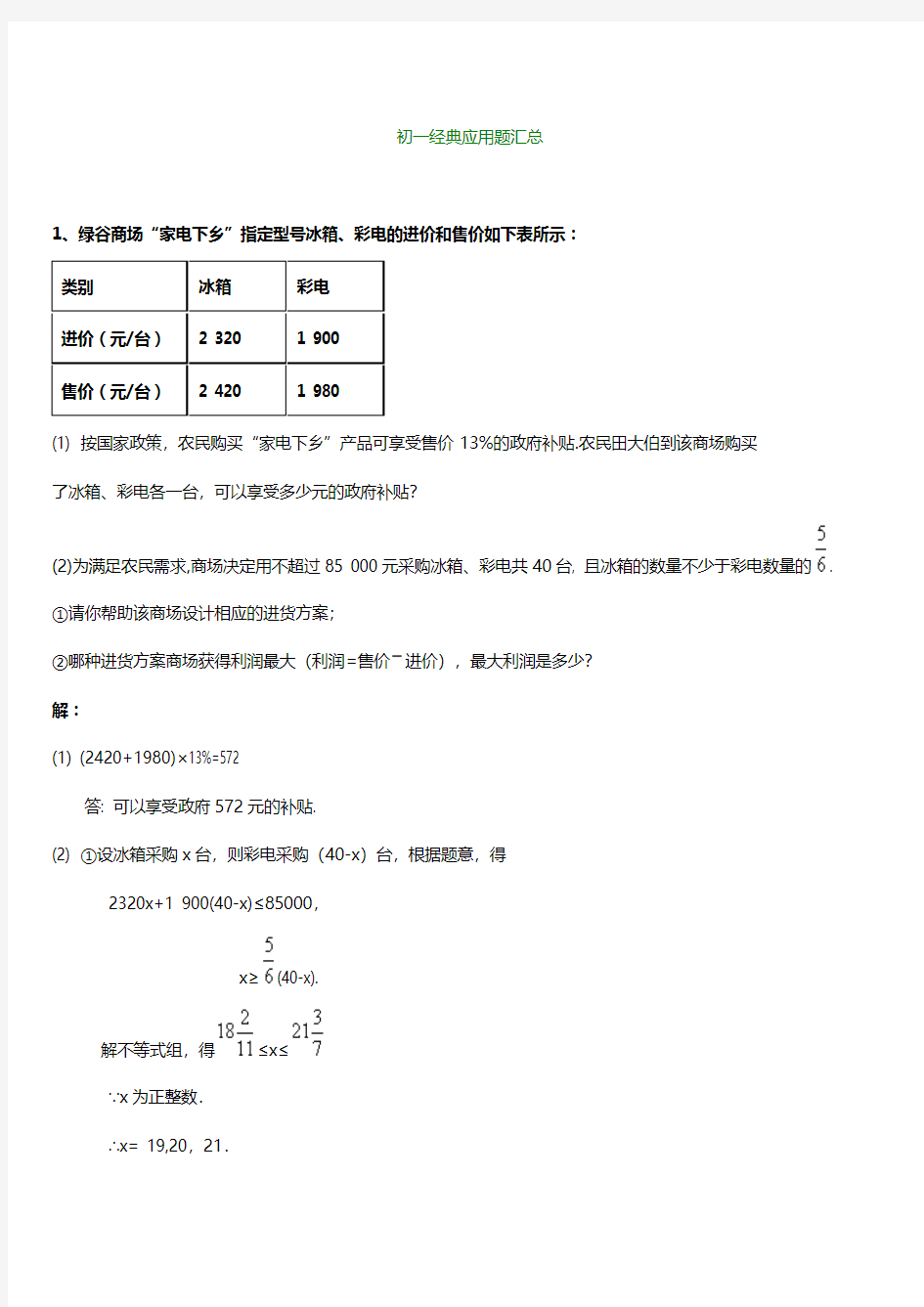 初一数学经典应用题汇总考试最常见[精品]