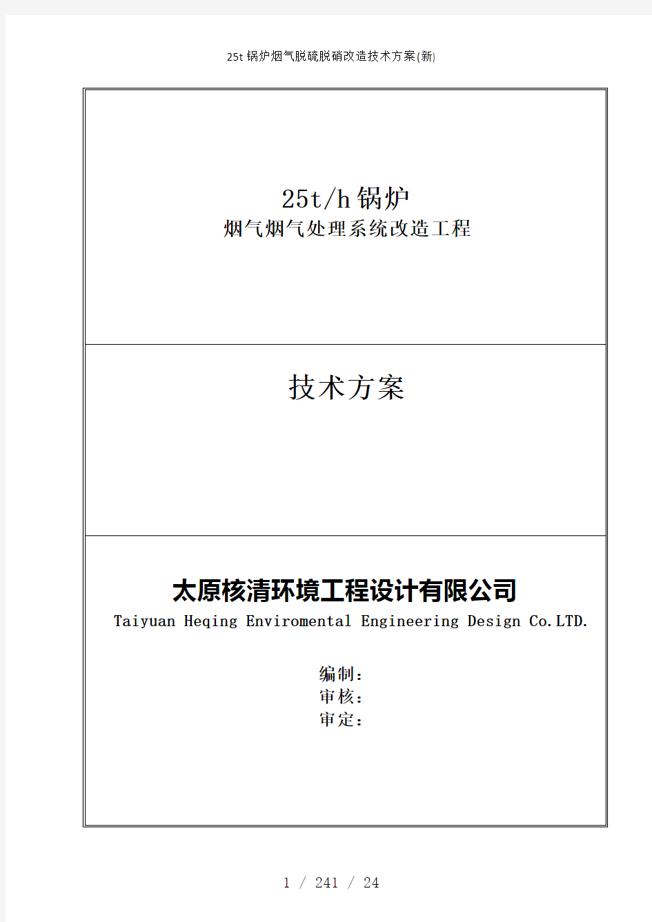 25t锅炉烟气脱硫脱硝改造技术方案新