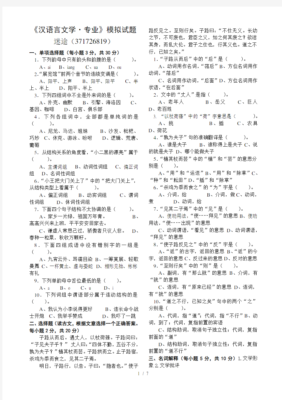 汉语言文学专业模拟试题真题