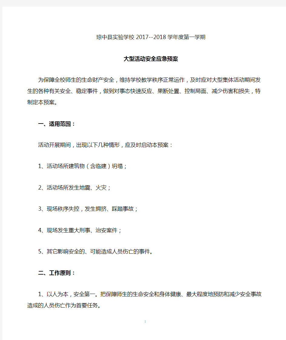 学校大型活动应急预案