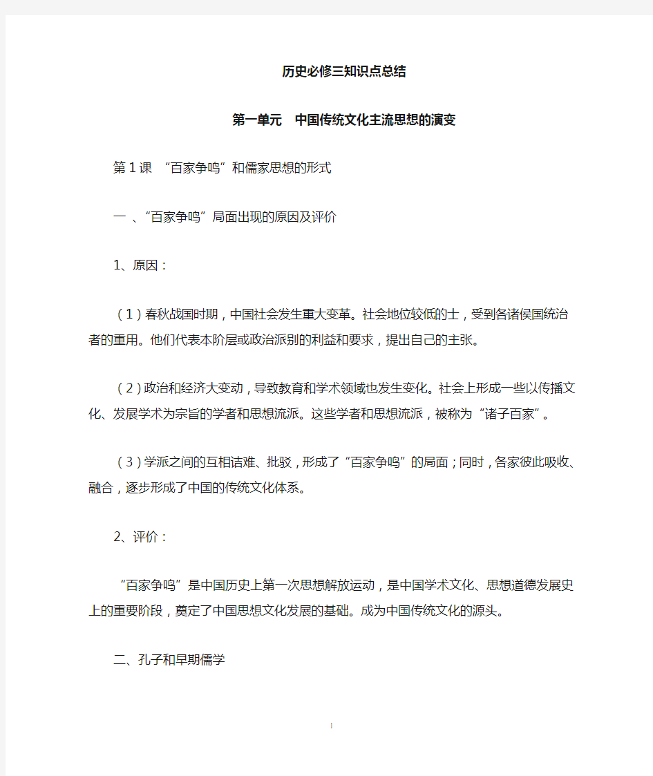 高中历史知识点总结——中国传统文化主流思想的演变