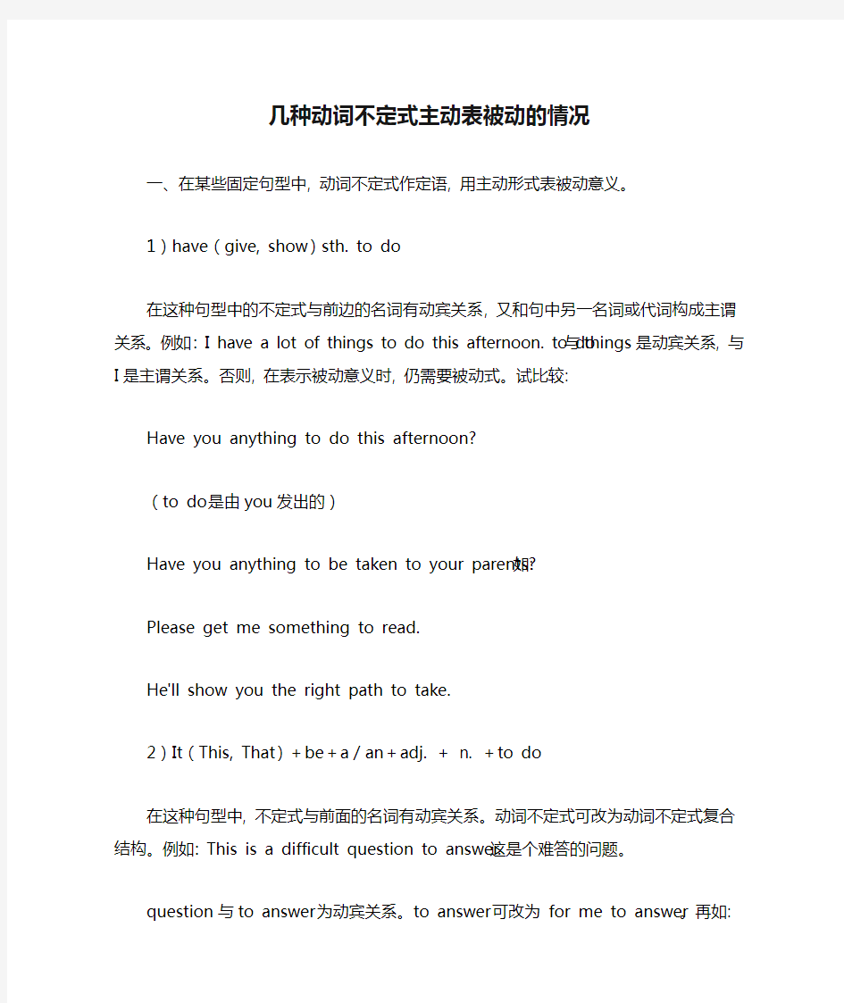 几种动词不定式主动表被动的情况