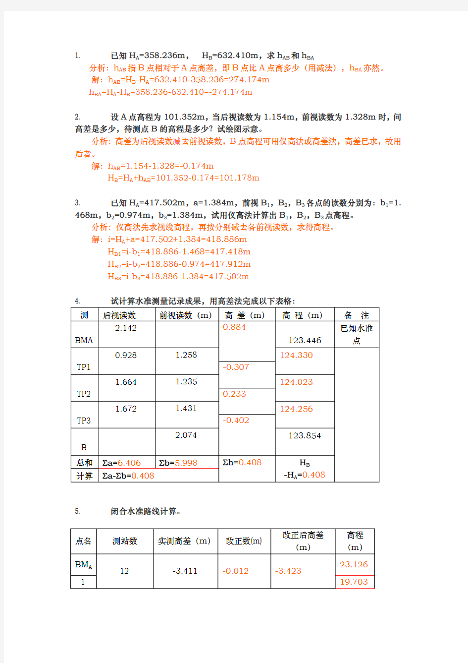 工程测量计算题汇总