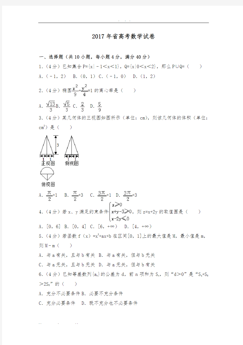 2017年浙江省高考数学试卷(真题详细解析)