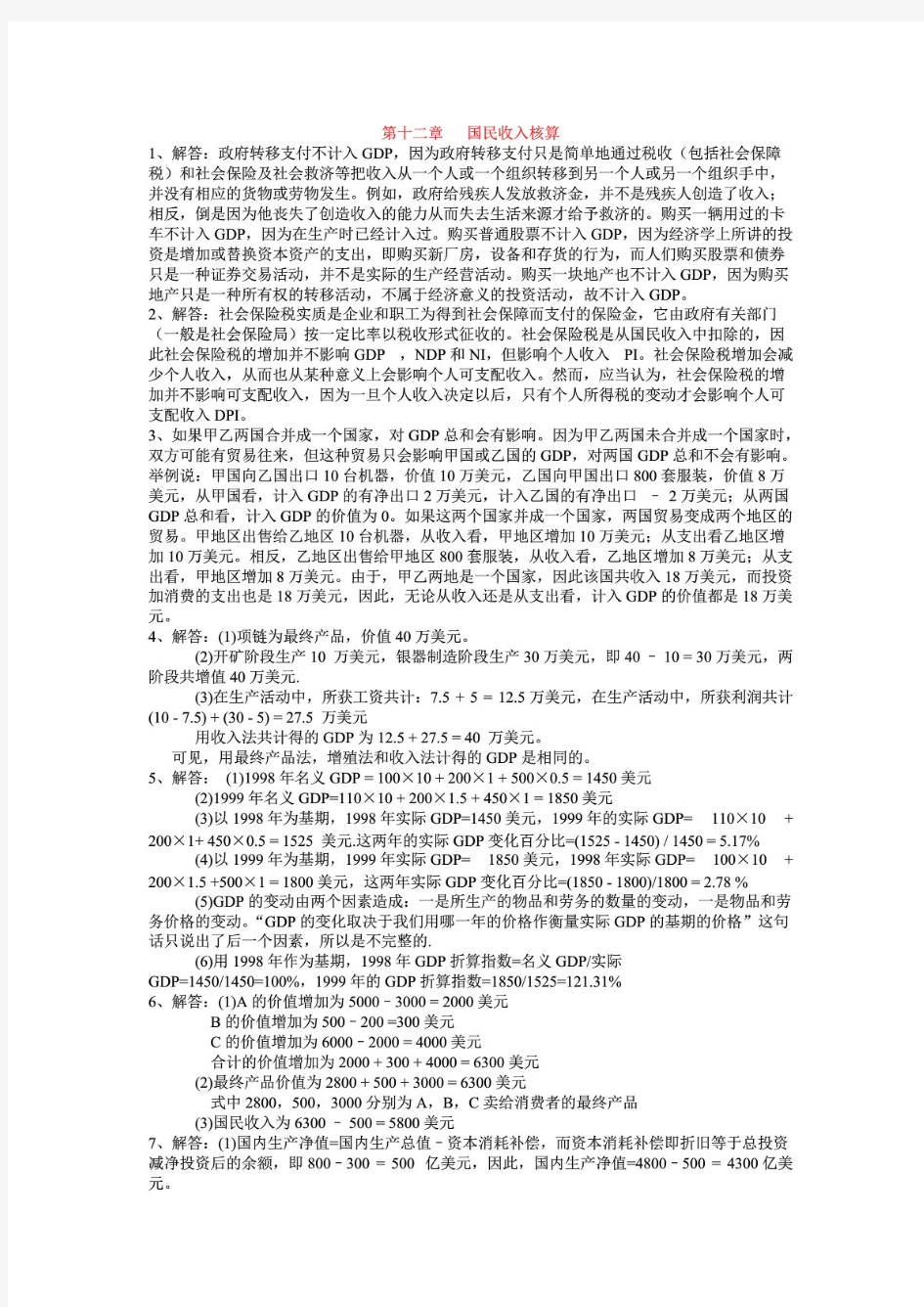 高鸿业第六版西方经济学课后习题答案(宏观部分)