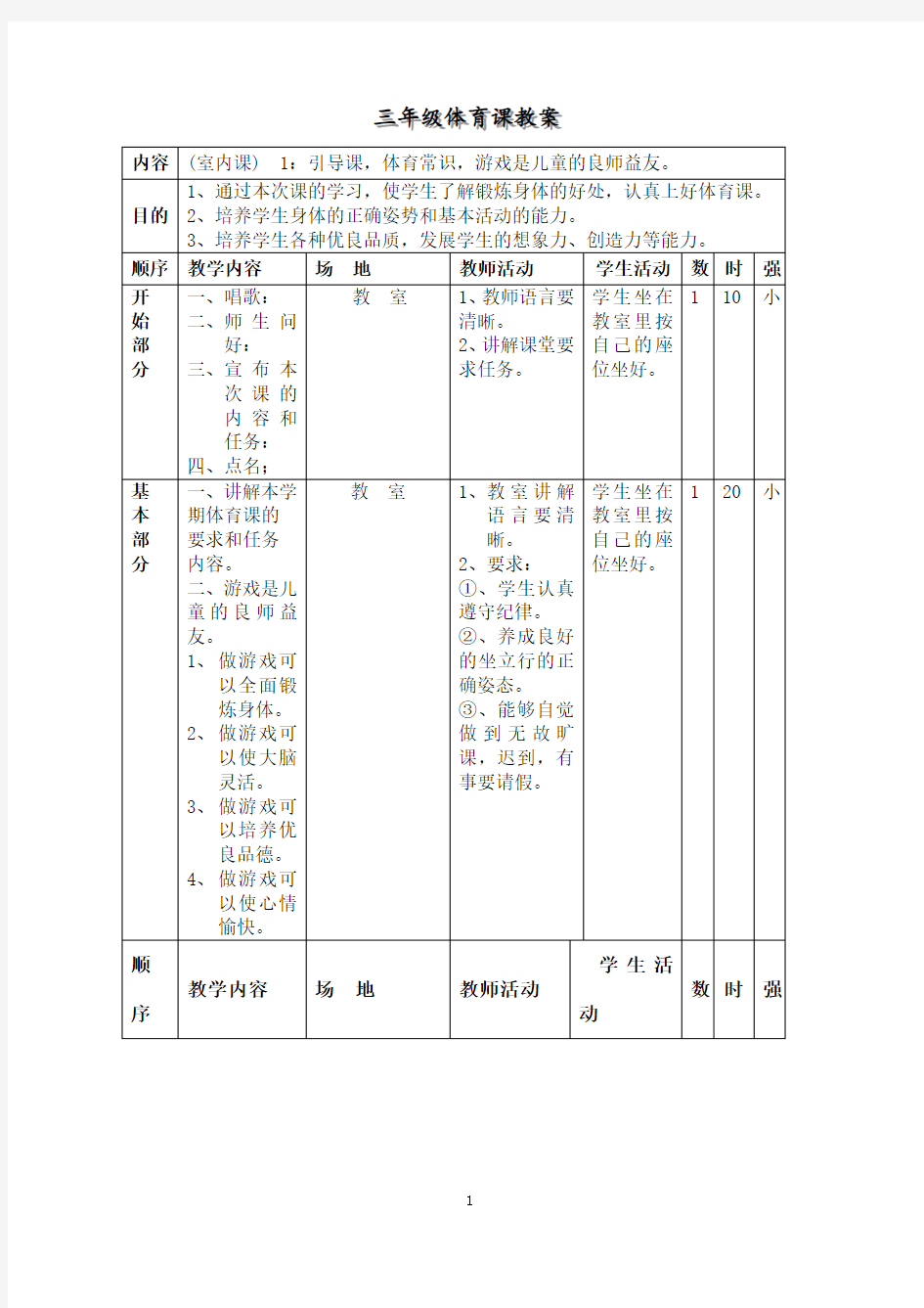 小学三年级体育教案全册(表格式)