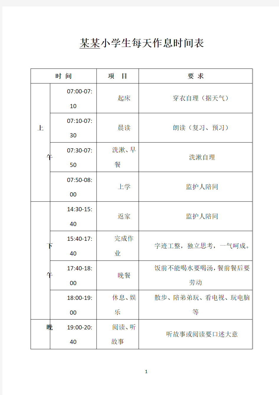 小学生每天作息时间表