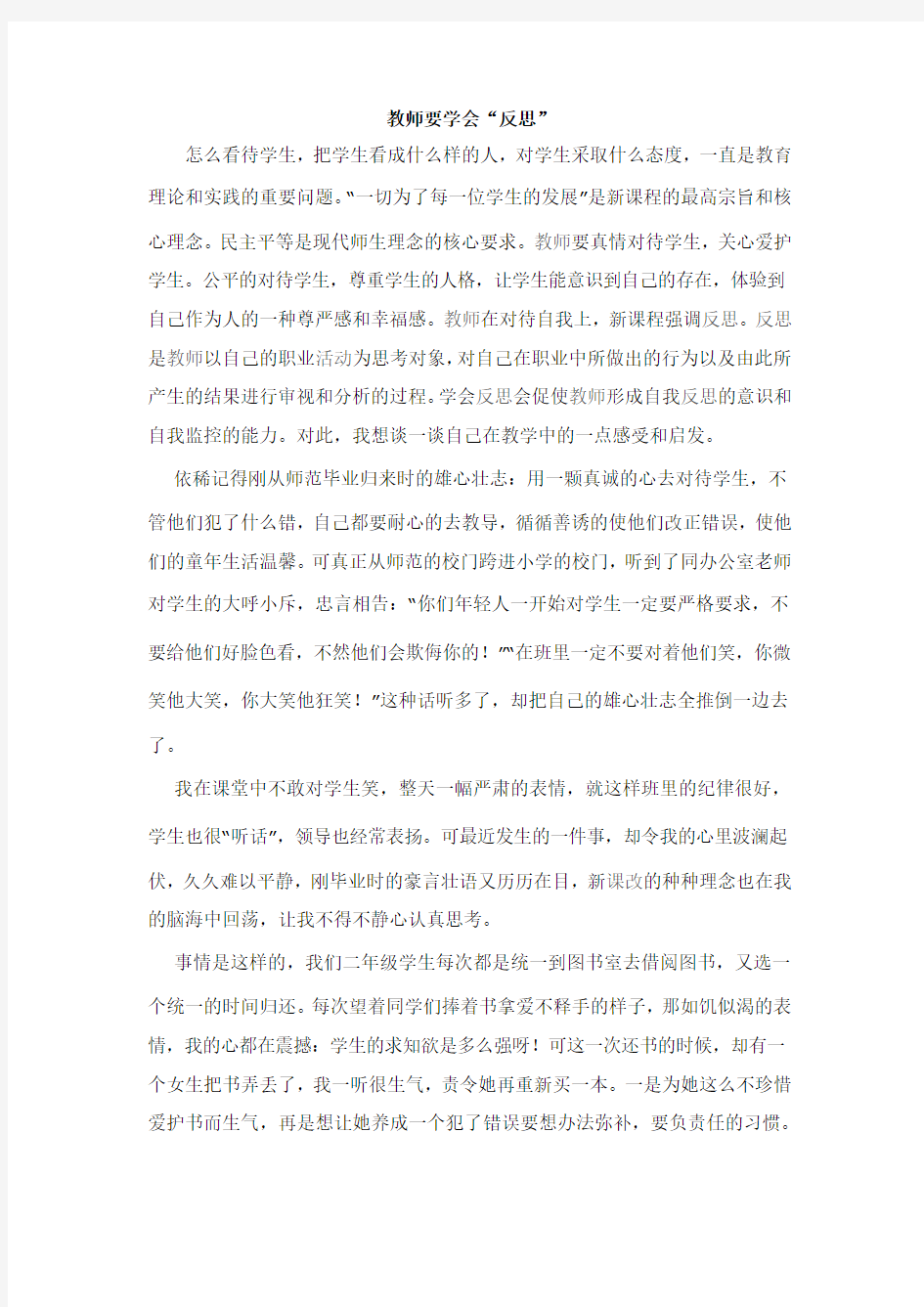 教师要学会反思