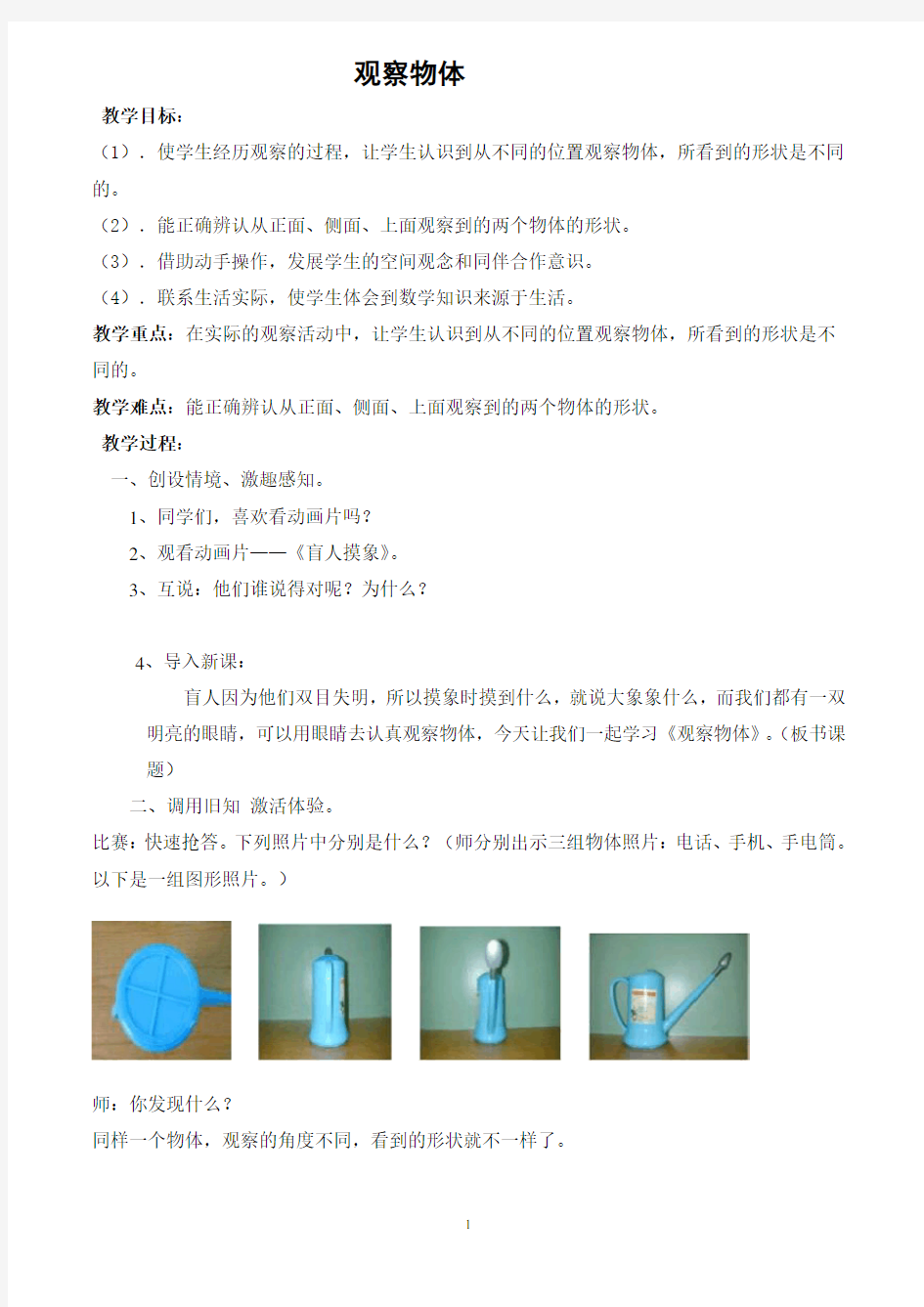 新课标人教版四年级下册数学 2《观察物体》教学设计