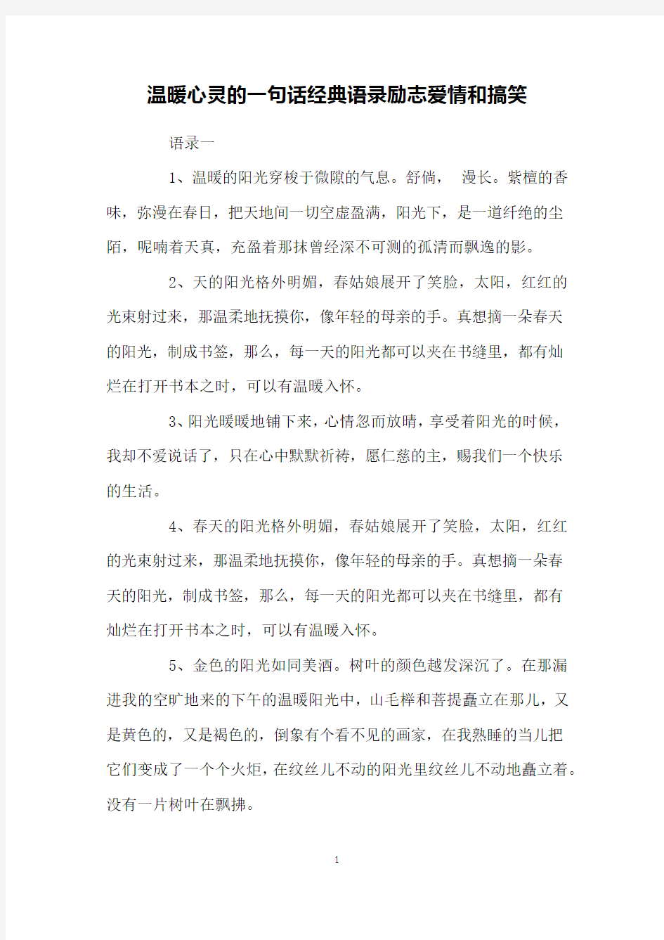 温暖心灵的一句话经典语录励志爱情和搞笑