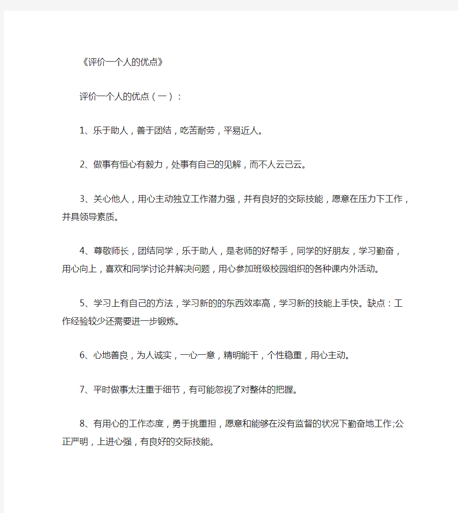 评价一个人的优点(参考8篇)