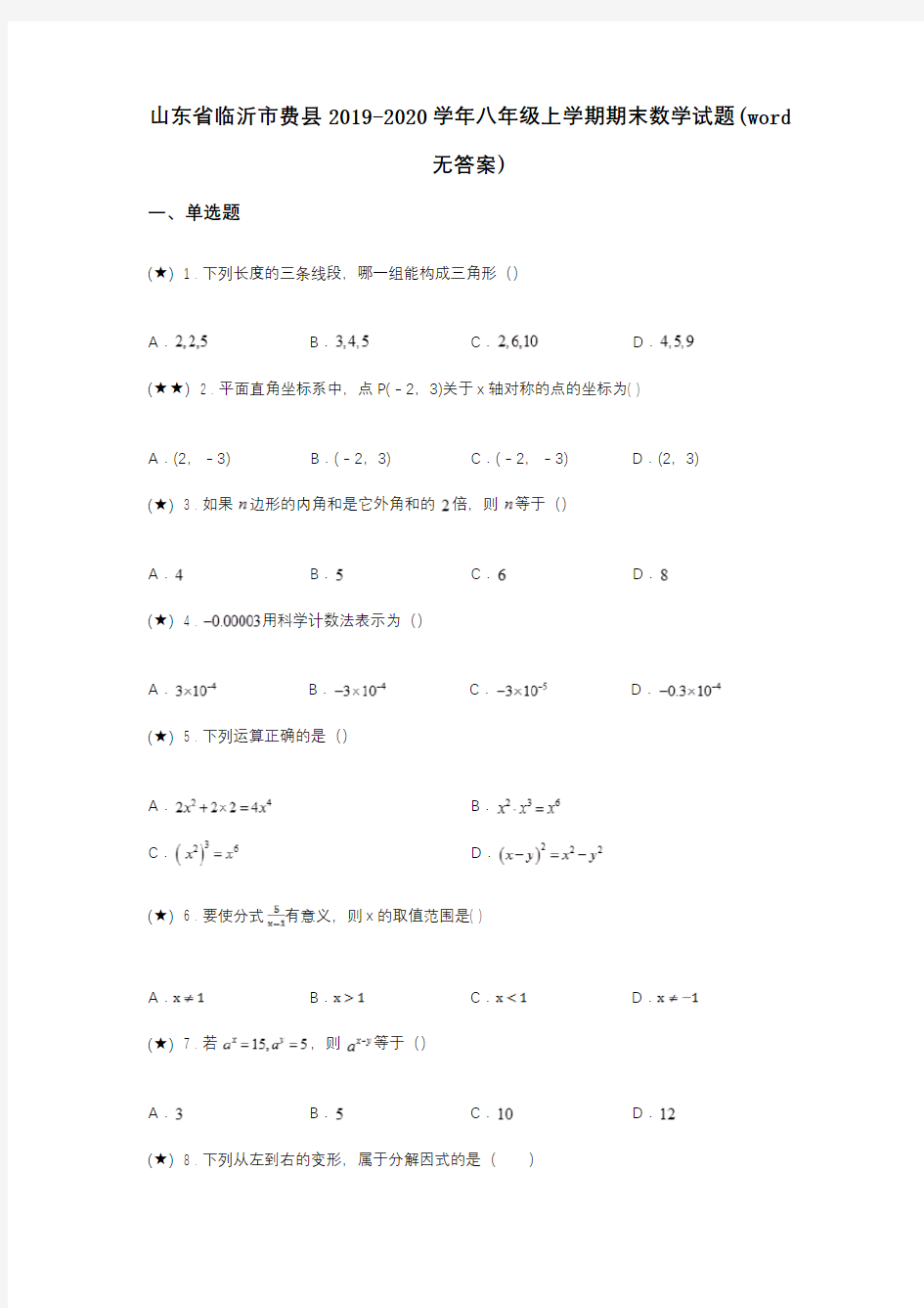 山东省临沂市费县2019-2020学年八年级上学期期末数学试题(word无答案)