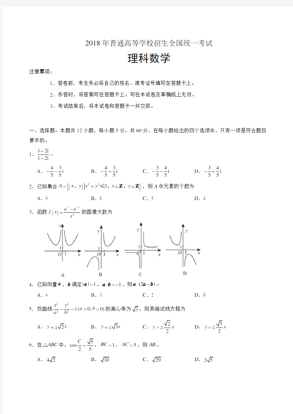 2018年高考全国卷2理科数学文档版含答案