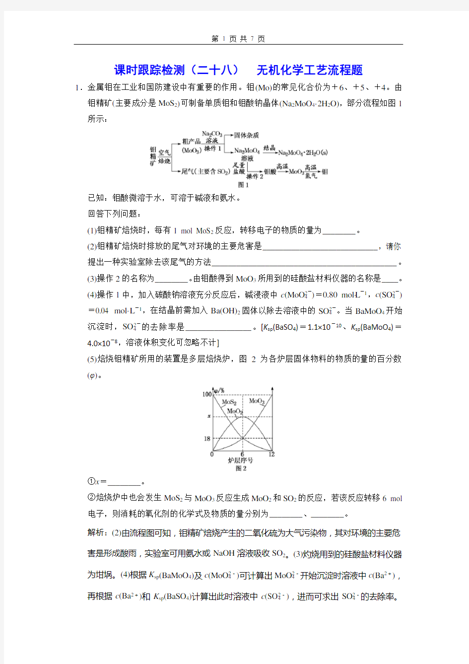 课时跟踪检测(二十八)  无机化学工艺流程题