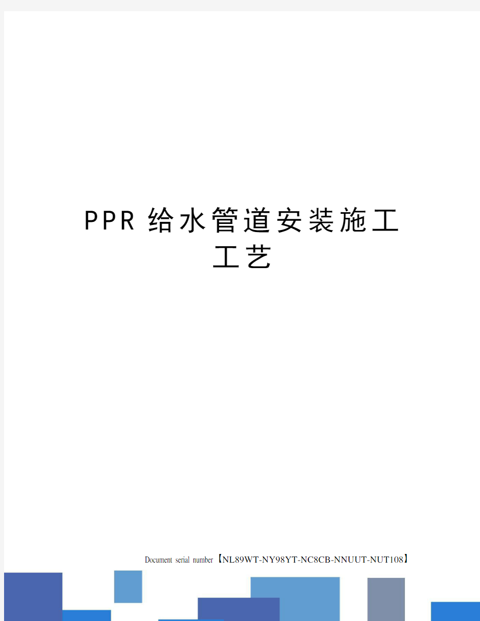 PPR给水管道安装施工工艺