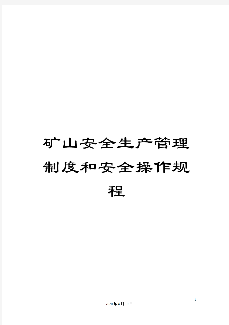 矿山安全生产管理制度和安全操作规程范文