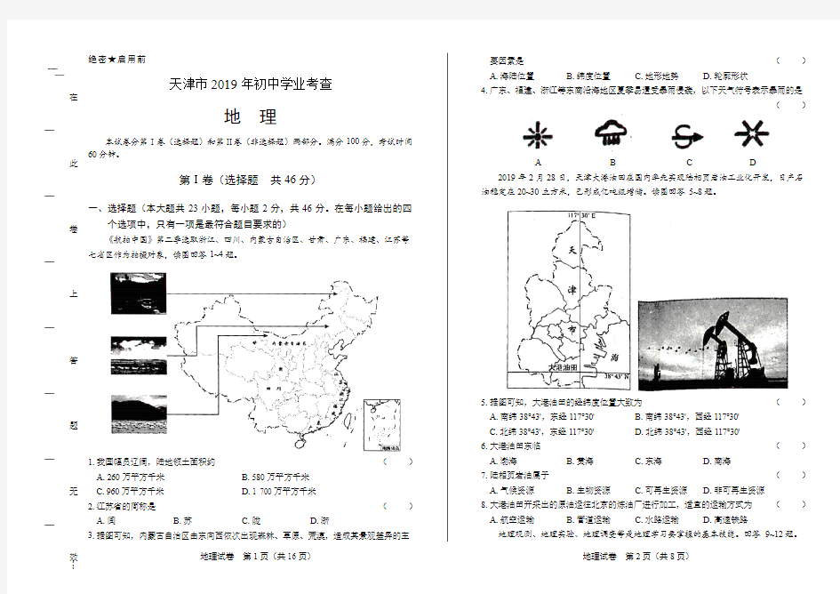 2019年天津市中考地理试卷(附答案与解析)