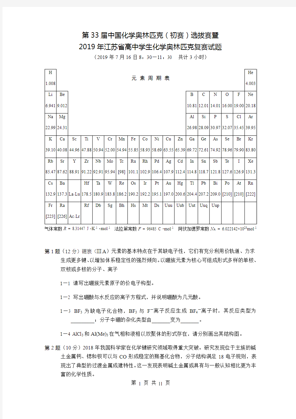 2019年第33届江苏省化学夏令营选拔赛试题及答案