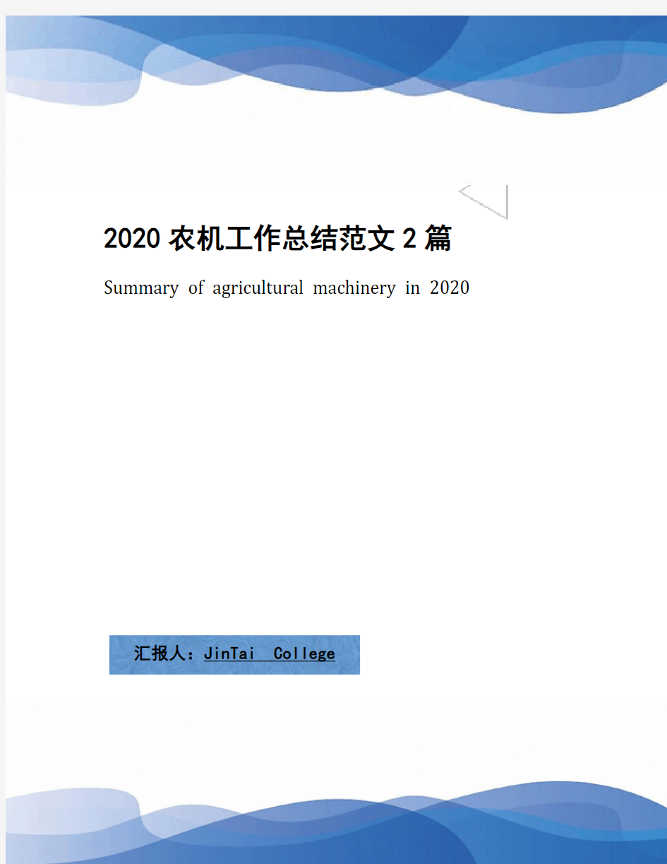 2020农机工作总结范文2篇