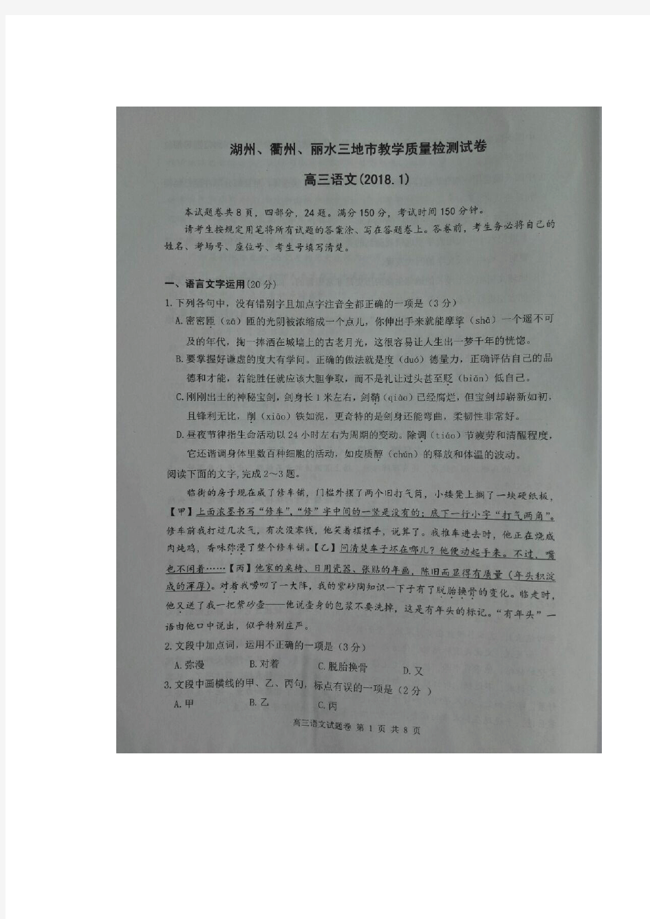 浙江省湖州、衢州、丽水三地市2018届高三上学期教学质量检测语文试题+扫描版含答案