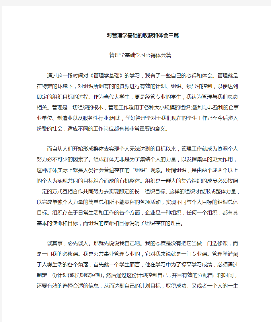 对管理学基础的收获和体会