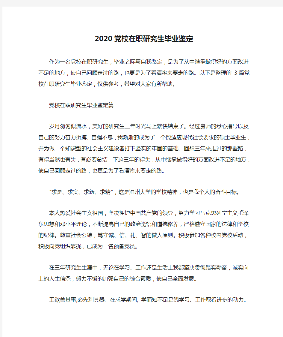 党员自我鉴定 2020党校在职研究生毕业鉴定