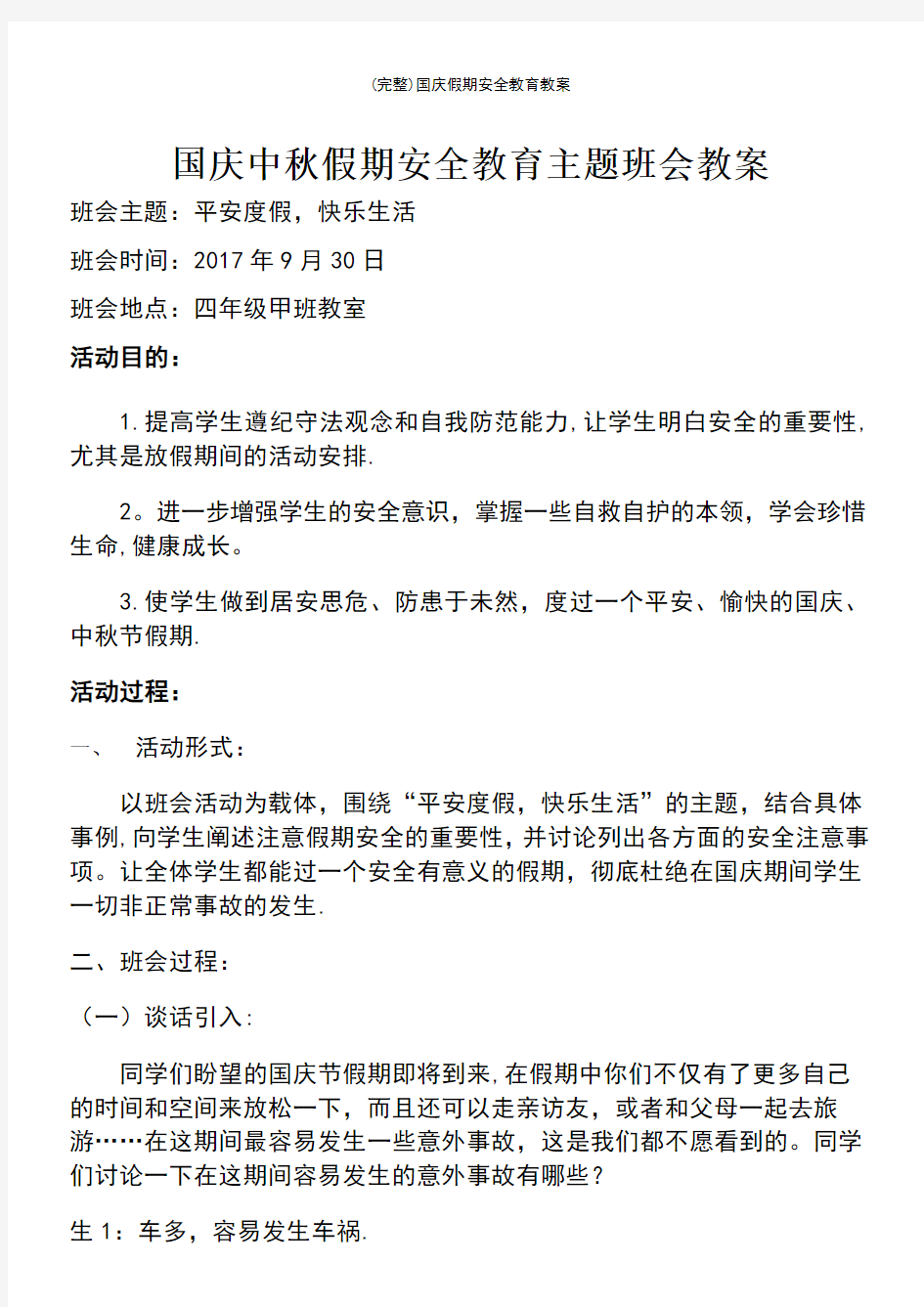 (最新整理)国庆假期安全教育教案