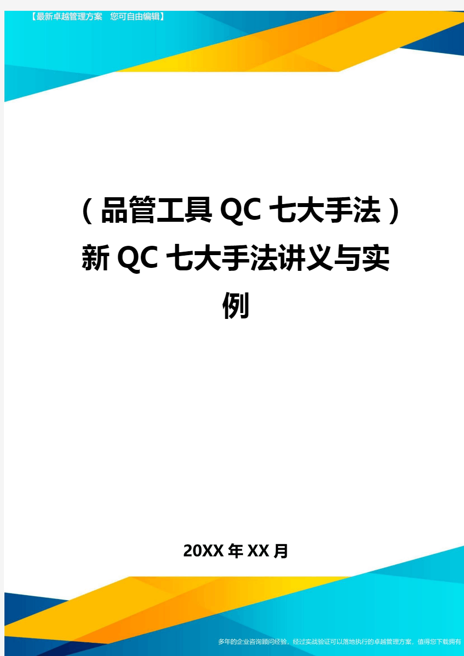 (品管工具QC七大手法)新QC七大手法讲义与实例