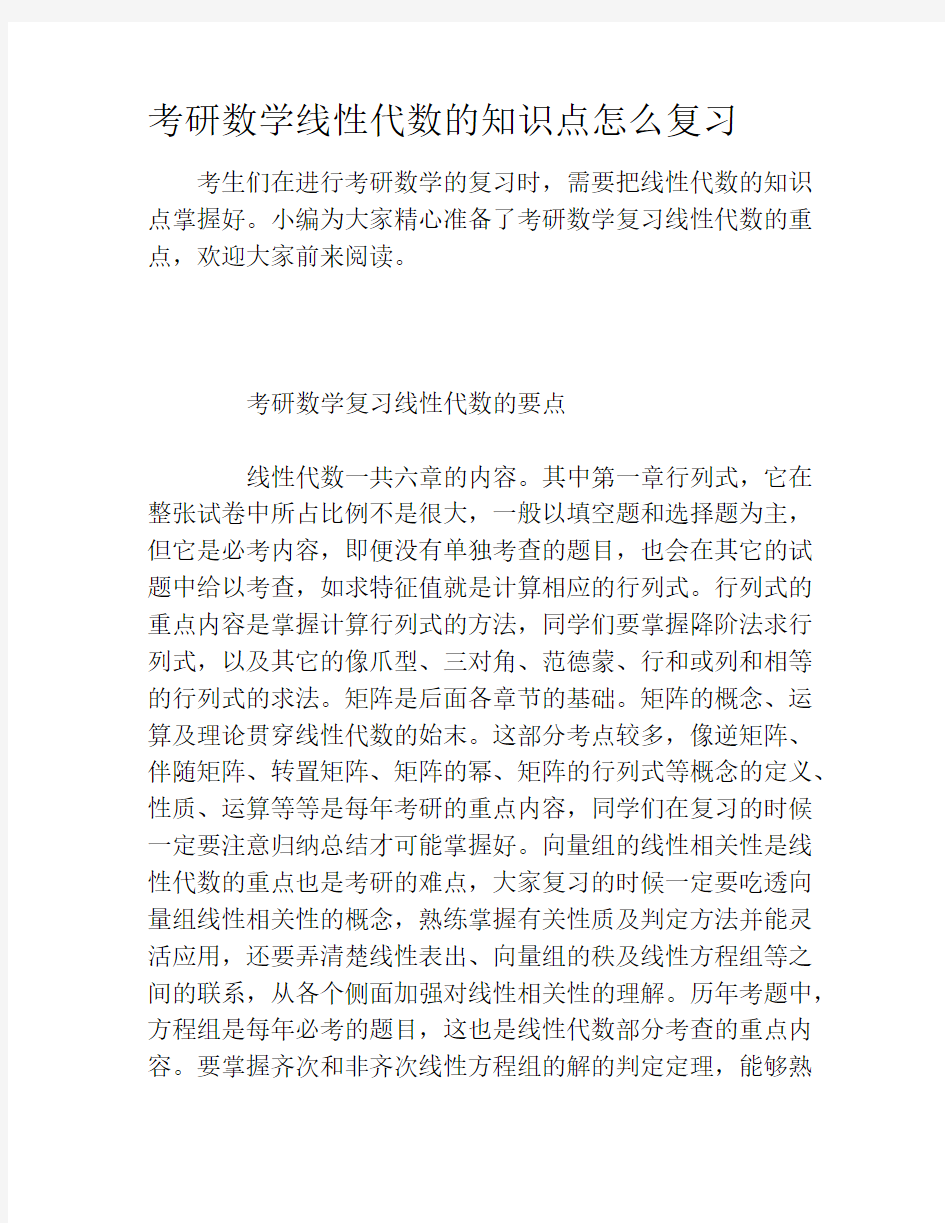 考研数学线性代数的知识点怎么复习