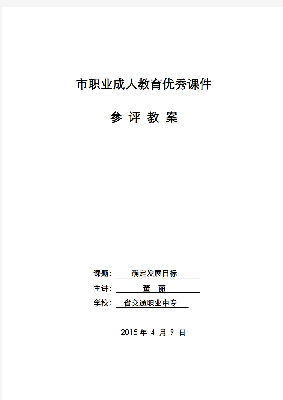 确定发展目标省优质课教案