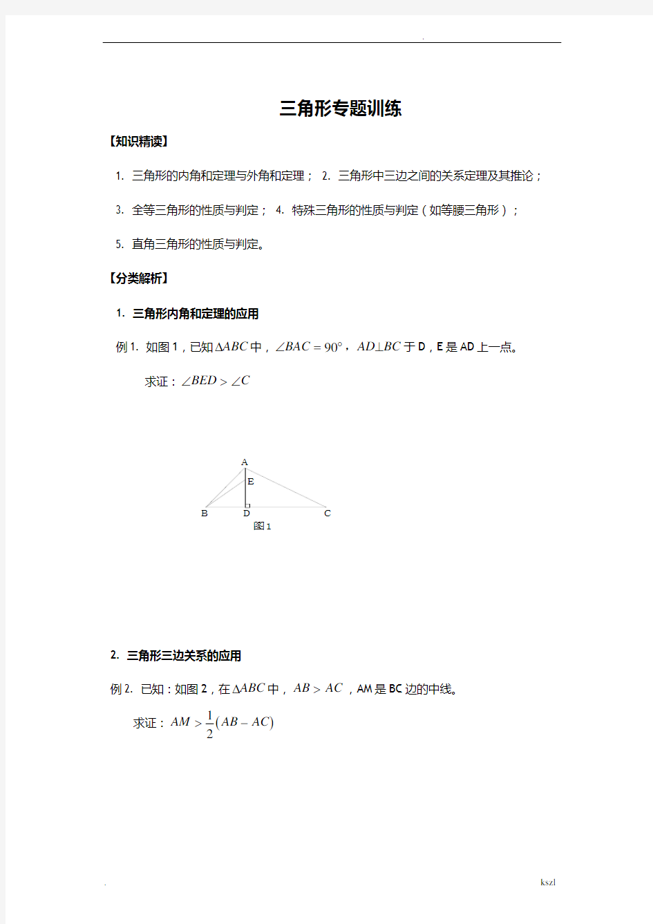 证明三角形全等总复习(经典题目)(含答案)