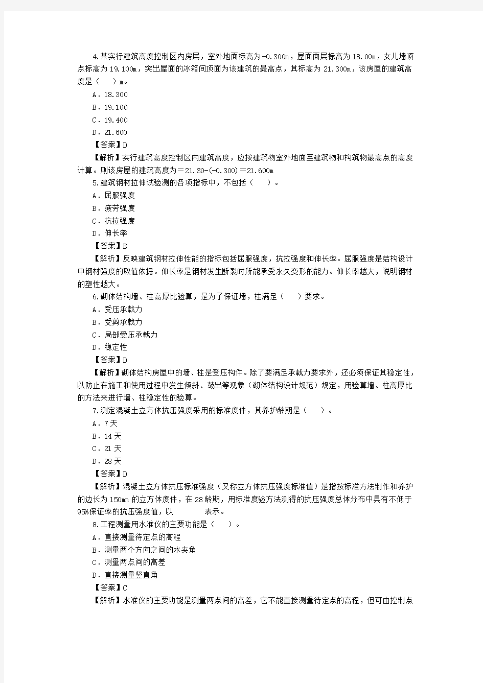 二级建造师建筑工程考试真题