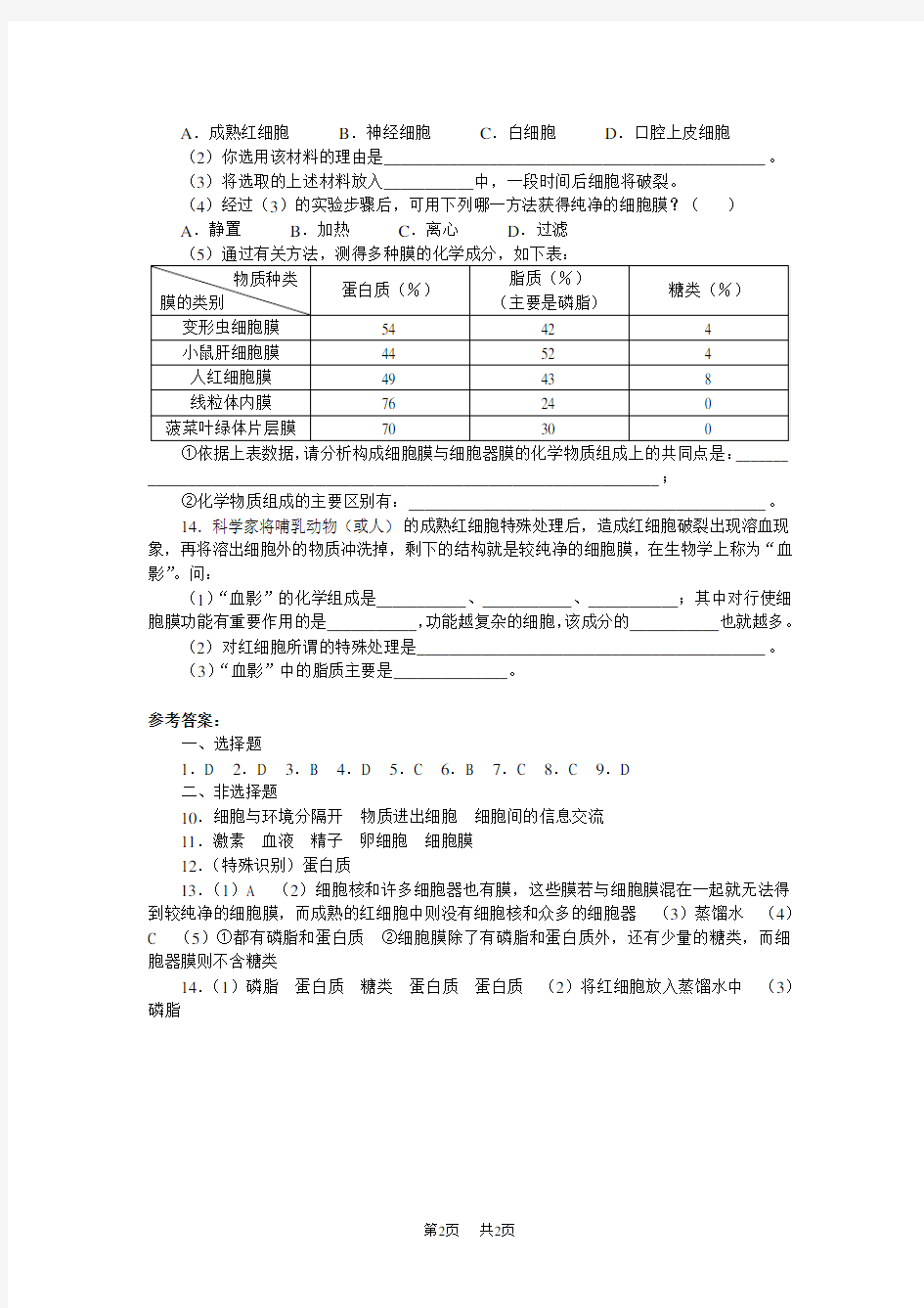 高中生物 《细胞膜――系统的边界》习题精选