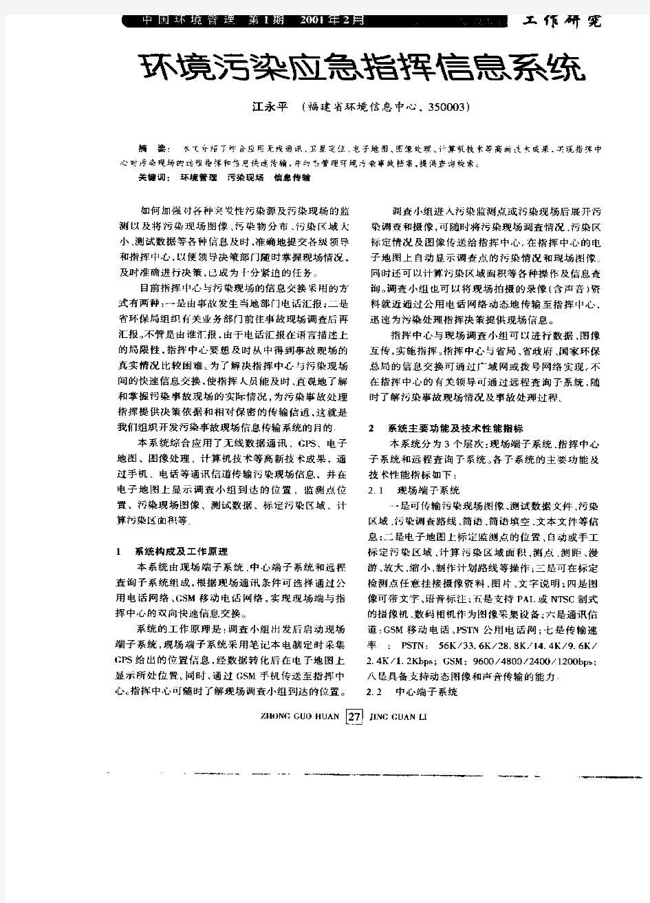 环境污染应急指挥信息系统