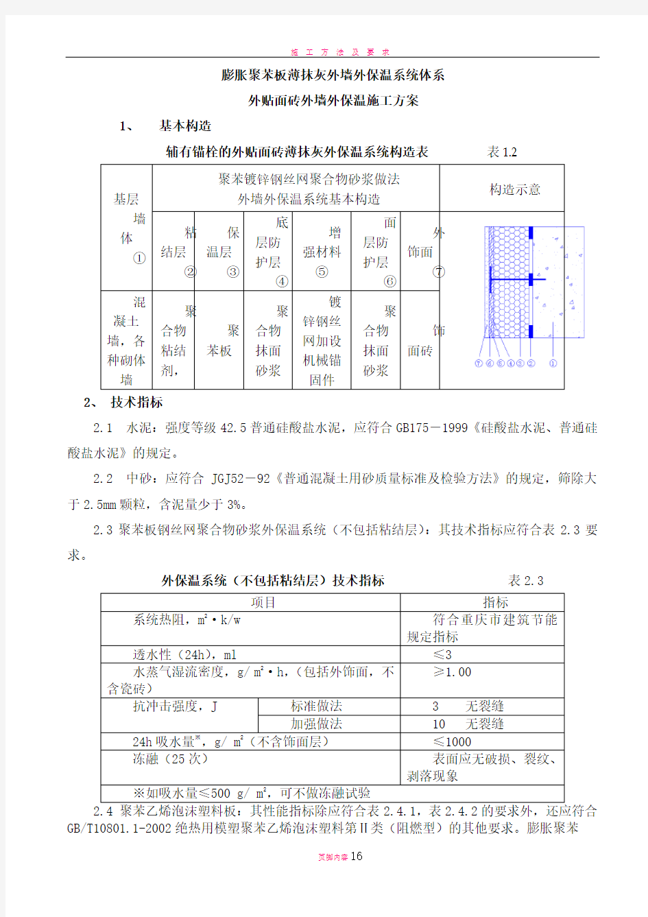 聚苯板外墙外保温面砖饰面施工方案(1)