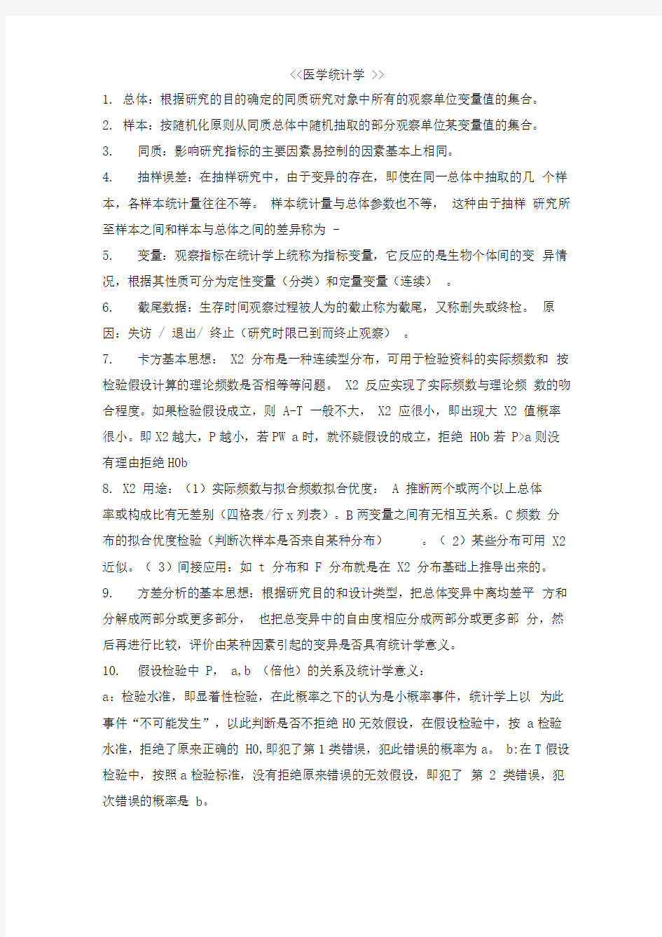 医学统计学重点知识点