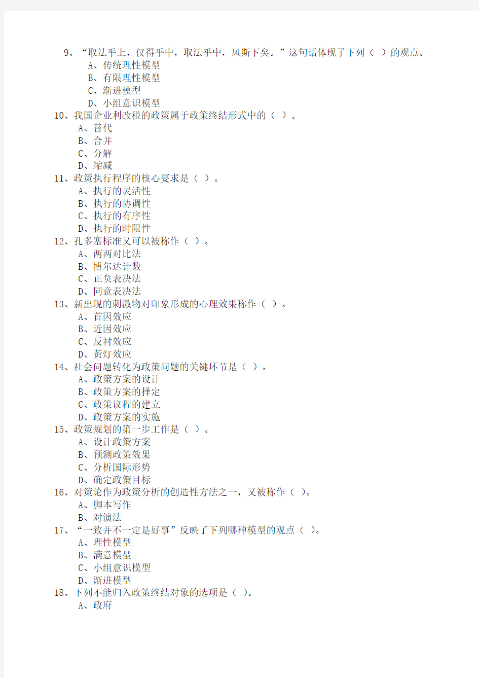 公共政策模拟考试试题及答案 