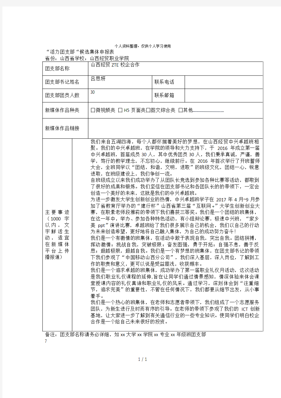 活力团支部候选集体申报表