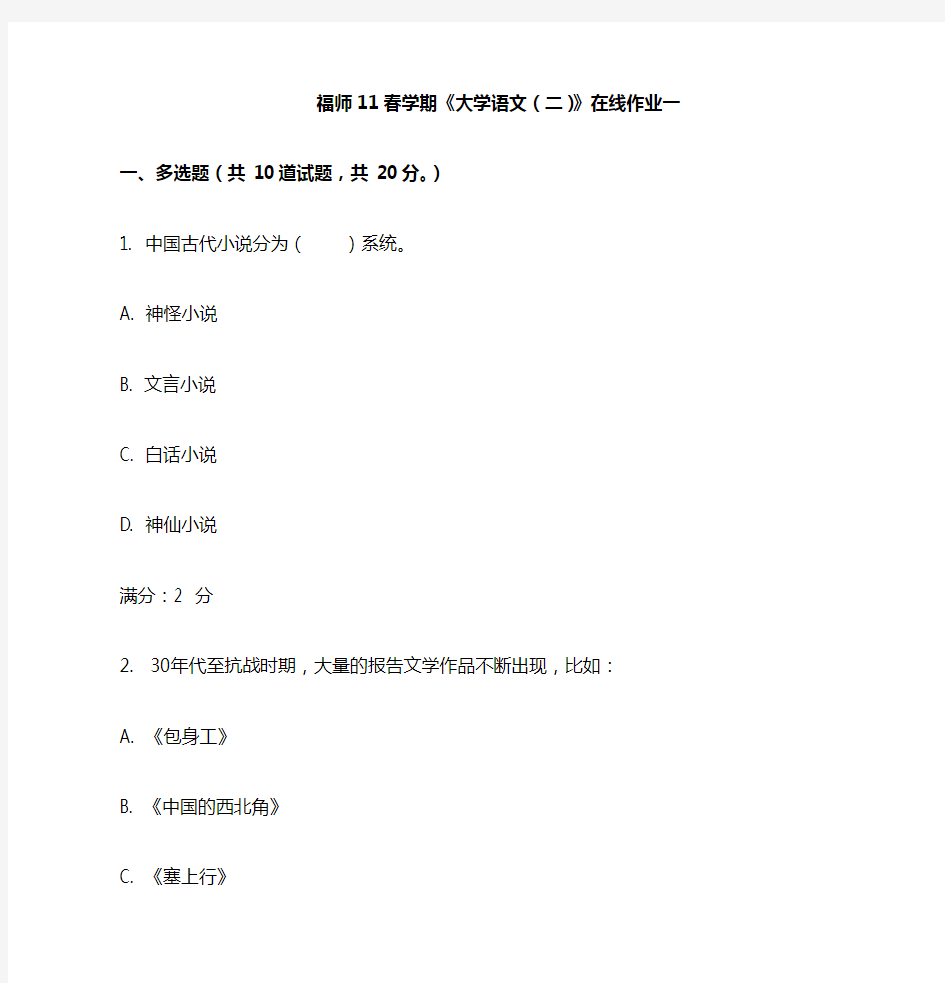 福师11春学期《大学语文(二)》在线作业(附答案)