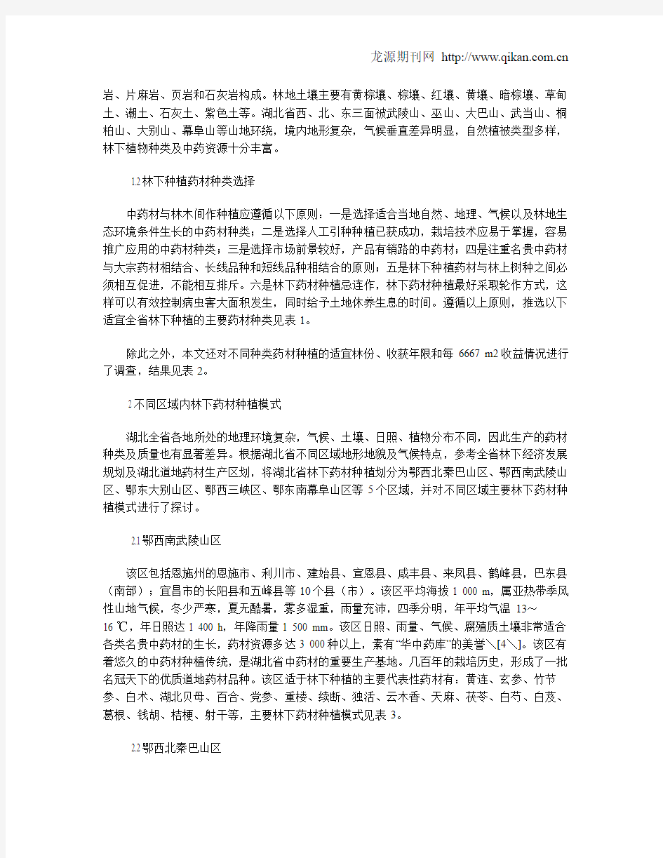 湖北省林下药材种类及种植模式探析