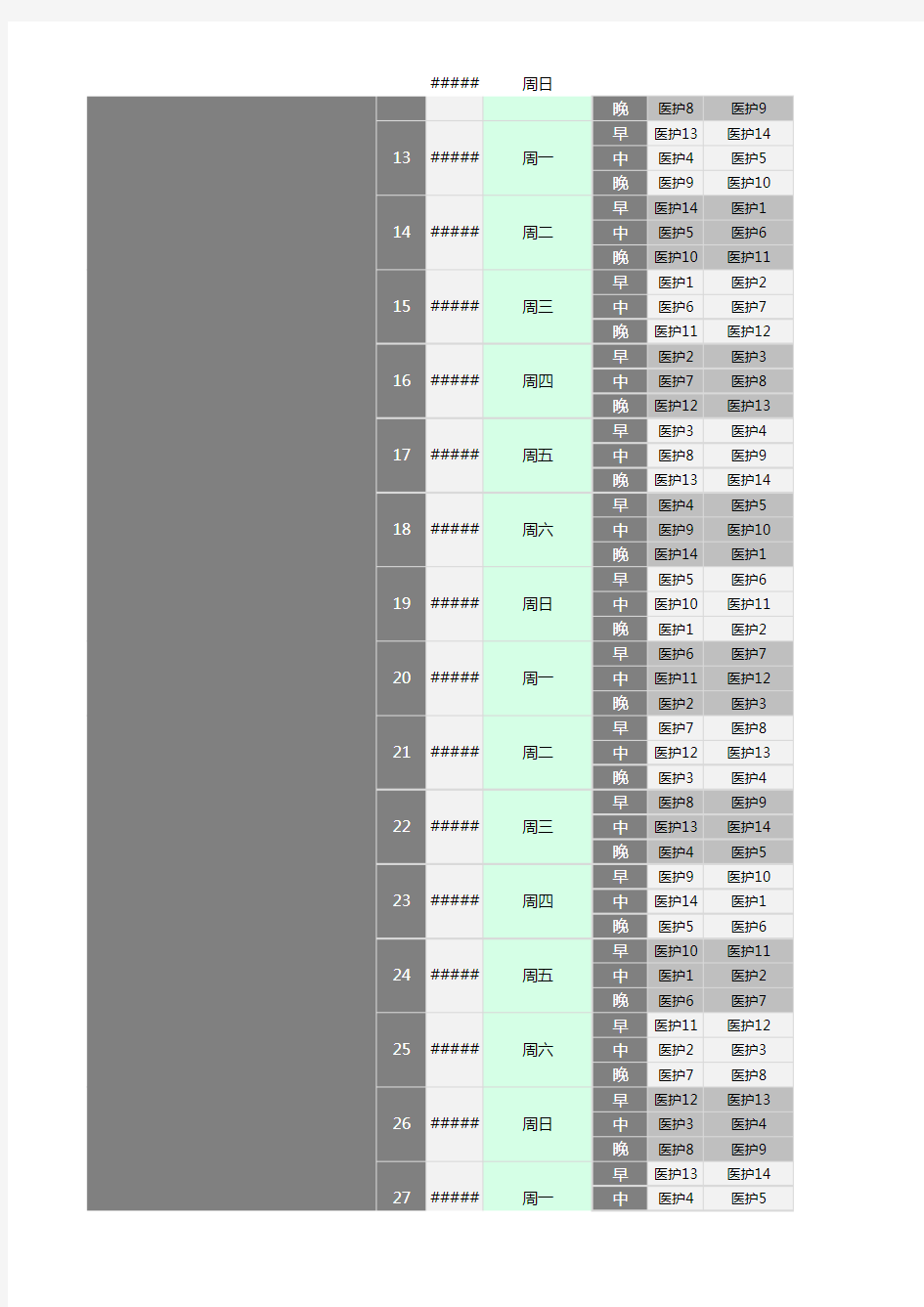 医护人员智能排班表(早中晚班,随机任意循环分组,不设假期,含时间列表)